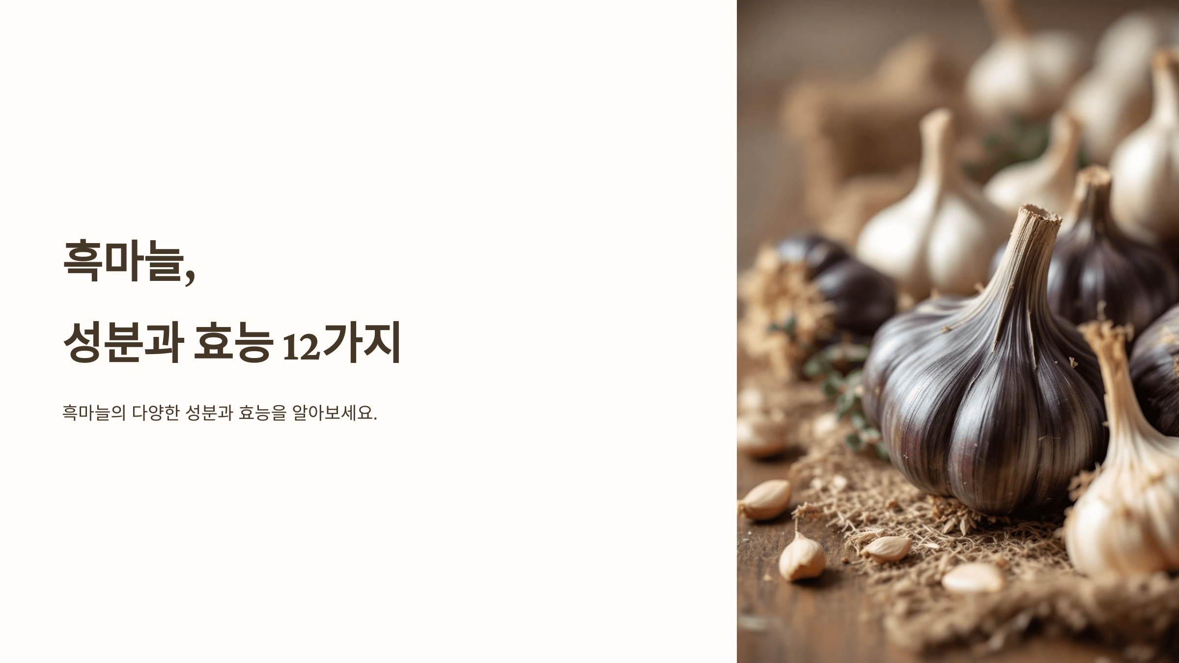 흑마늘과 관련된 사진입니다.