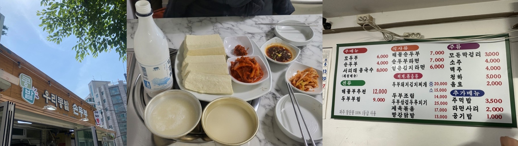손지창 두부맛집