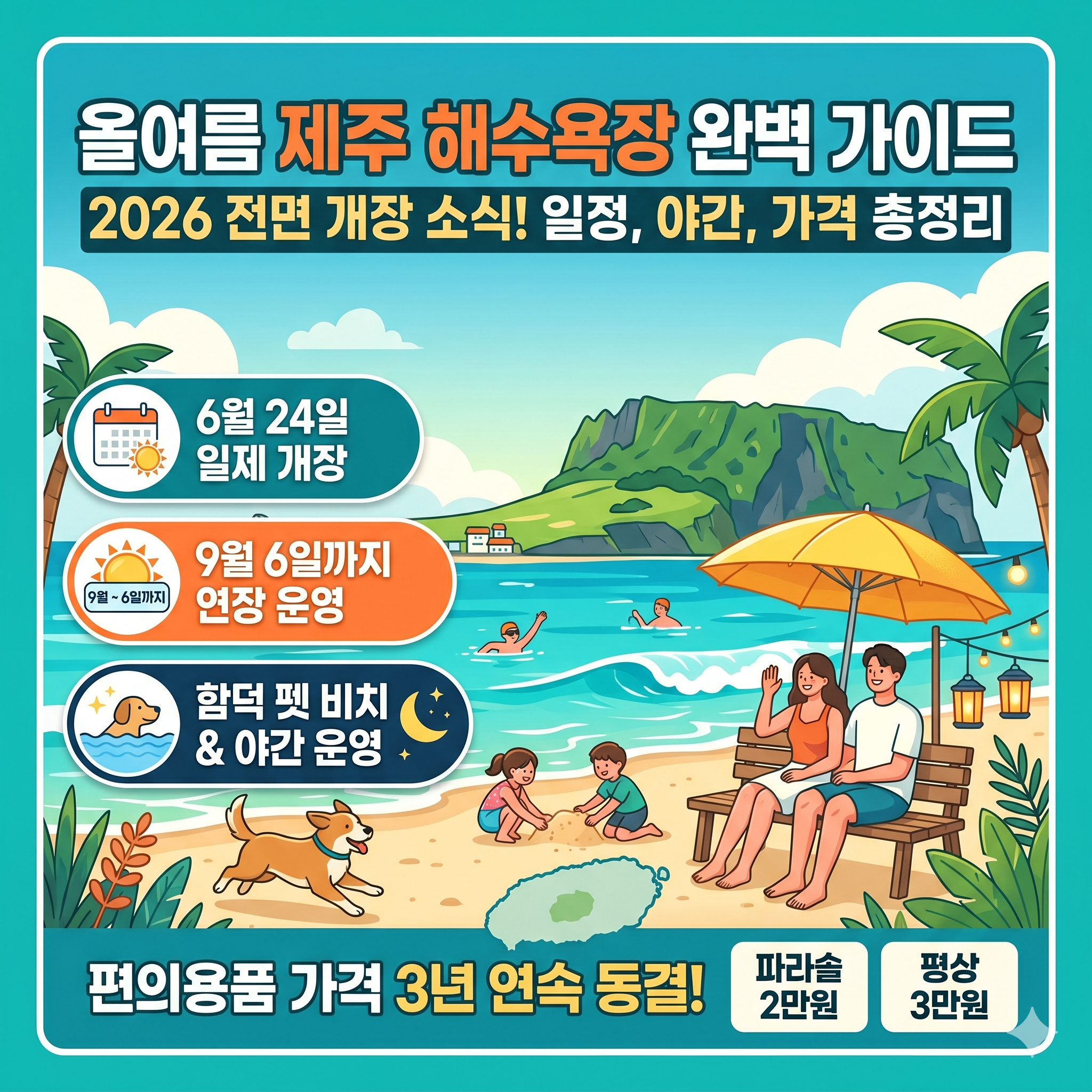 전국 해수욕장 개장일 일정 제주도 야간 개장 및 펫 비치 편의용품 가격 총정리