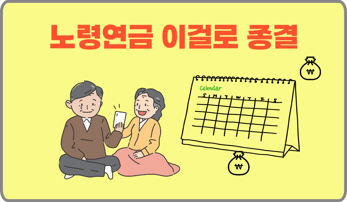 노령연금