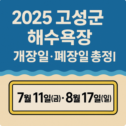 2025 고성군 해수욕장 개장일 폐장일