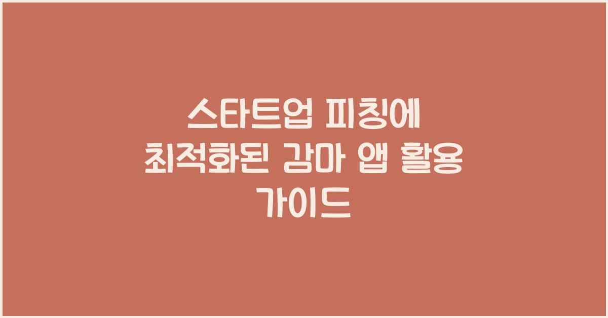 스타트업 피칭에 최적화된 감마 앱 활용 가이드