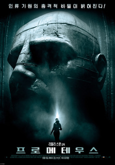 괴물 나오는 영화 추천 - 프로메테우스
