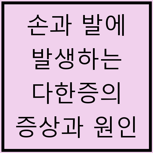 손과 발에 발생하는 다한증의 증상과 원인 및 치료법