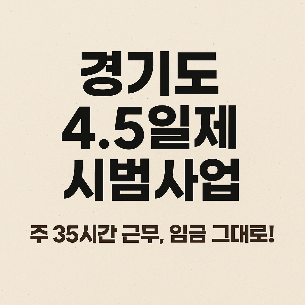 경기도 4.5일제 시범사업