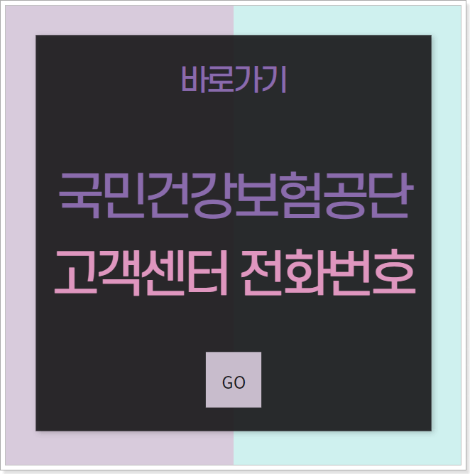 국민건강보험공단 바로가기 정보 섬네일