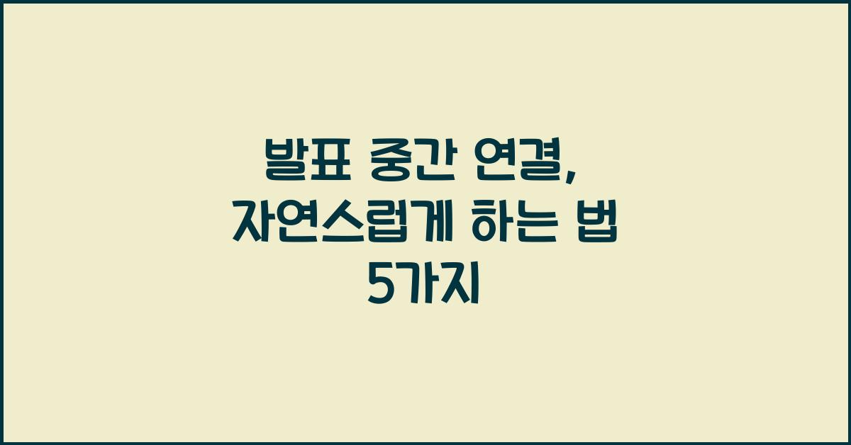 발표 중간 연결, 자연스럽게