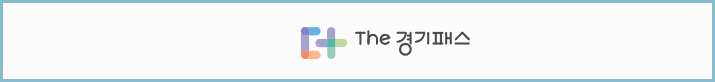 The-경기패스-이용안내