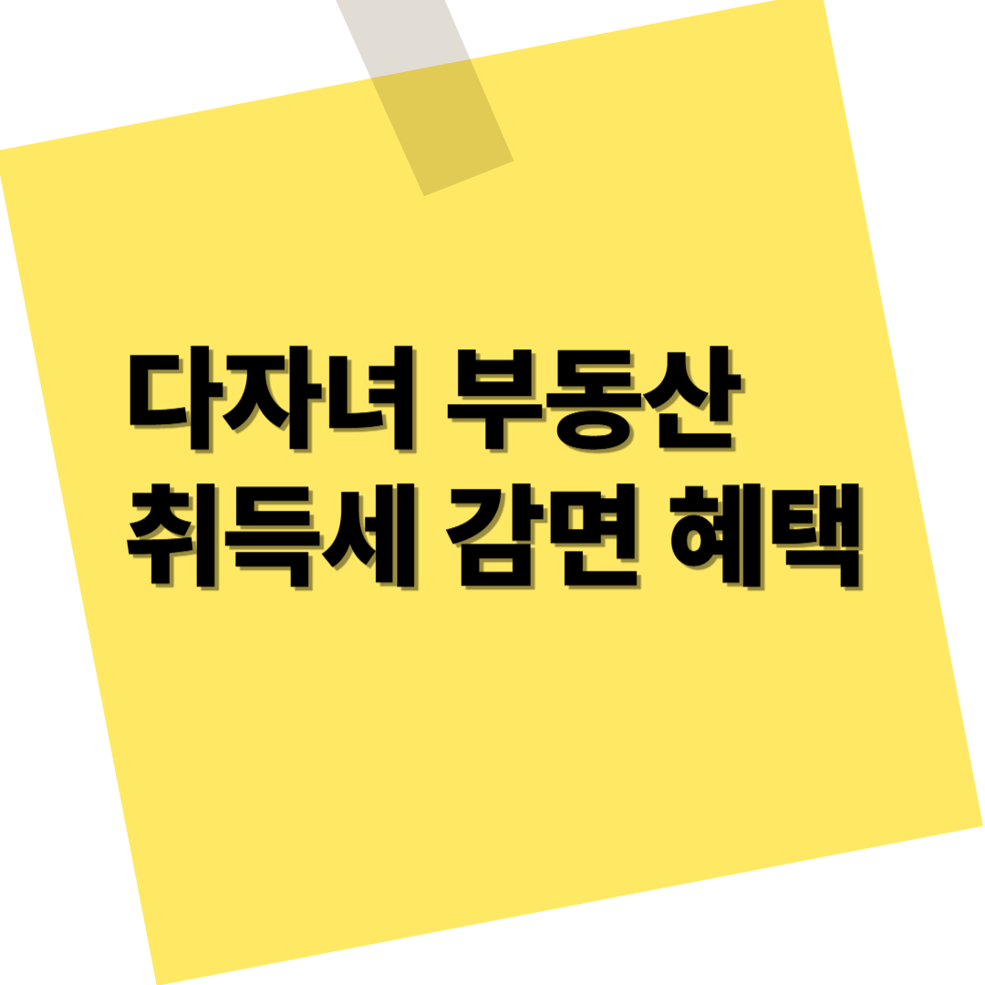 2025년 다자녀 부동산 취득세 감면 혜택 총정리