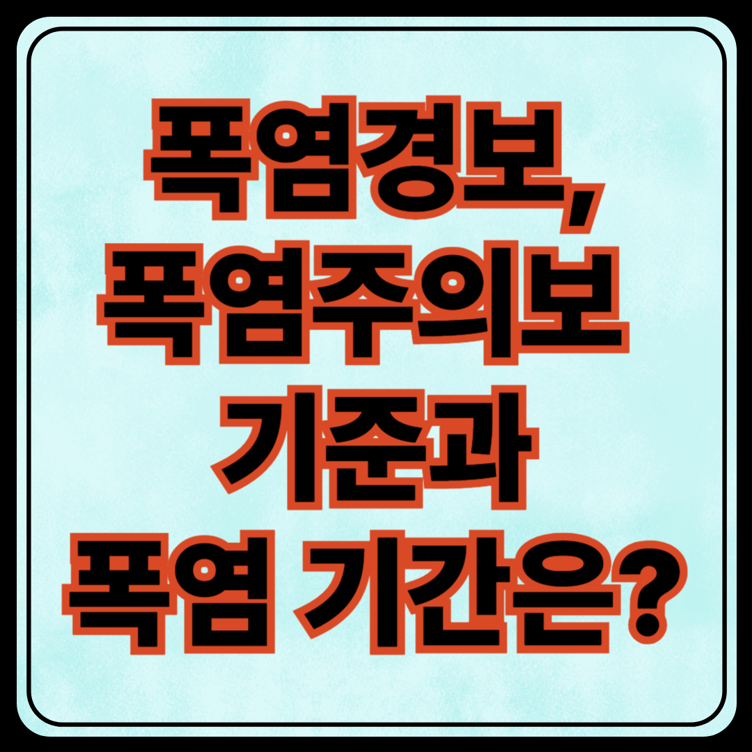 폭염경보,폭염주의보 기준과 기간은??