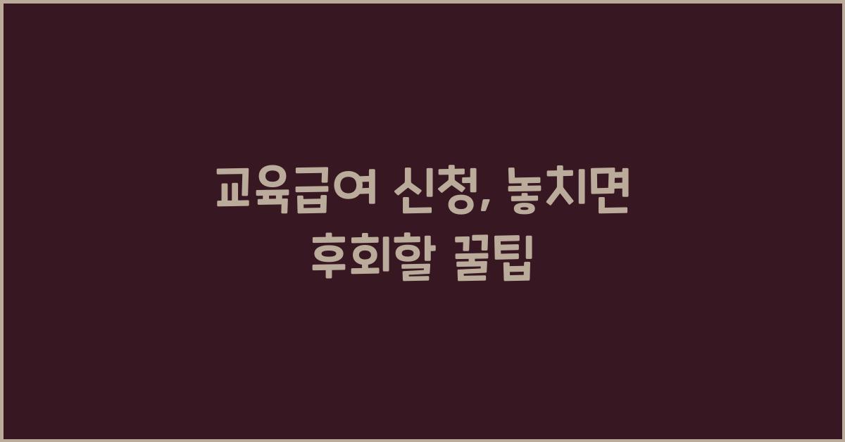 교육급여 신청
