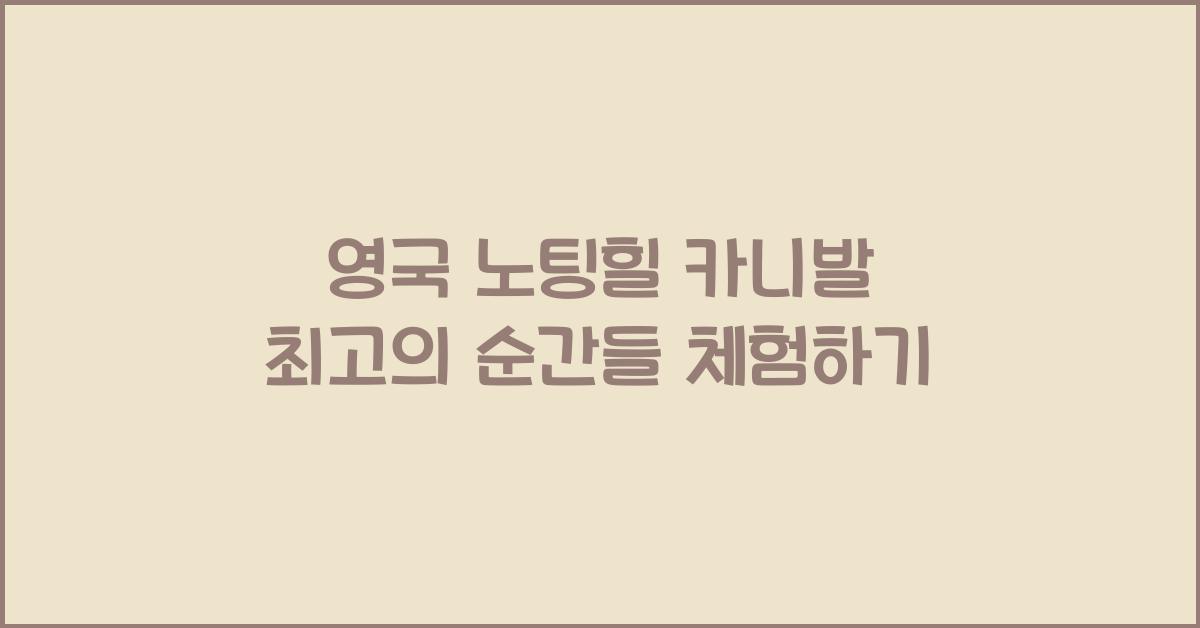 영국 노팅힐 카니발