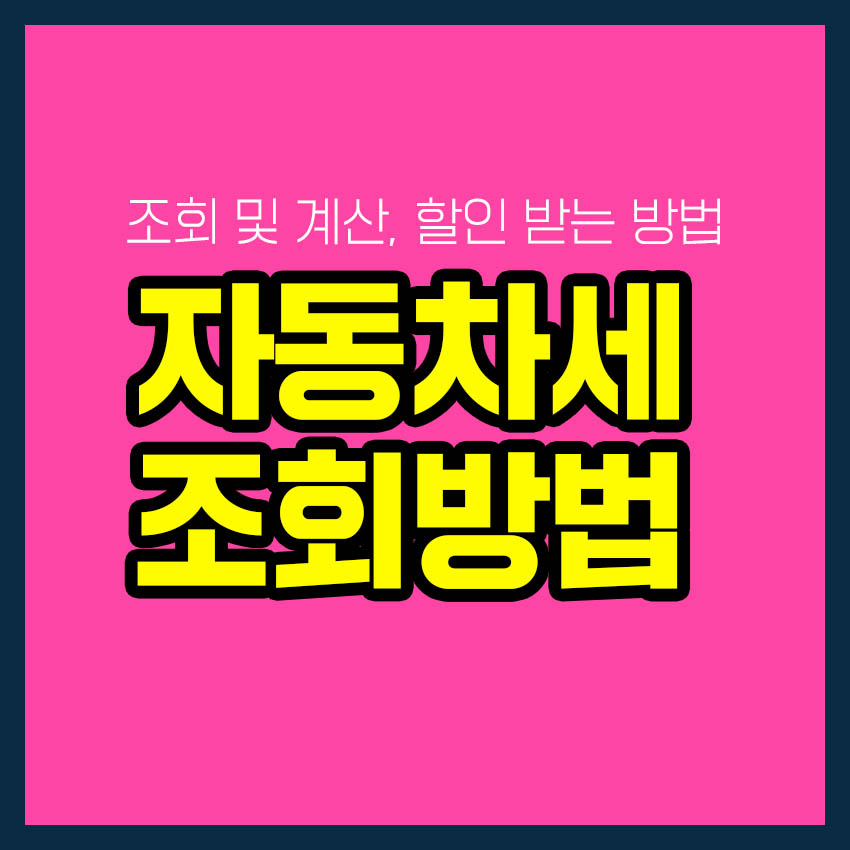 자동차세 조회
