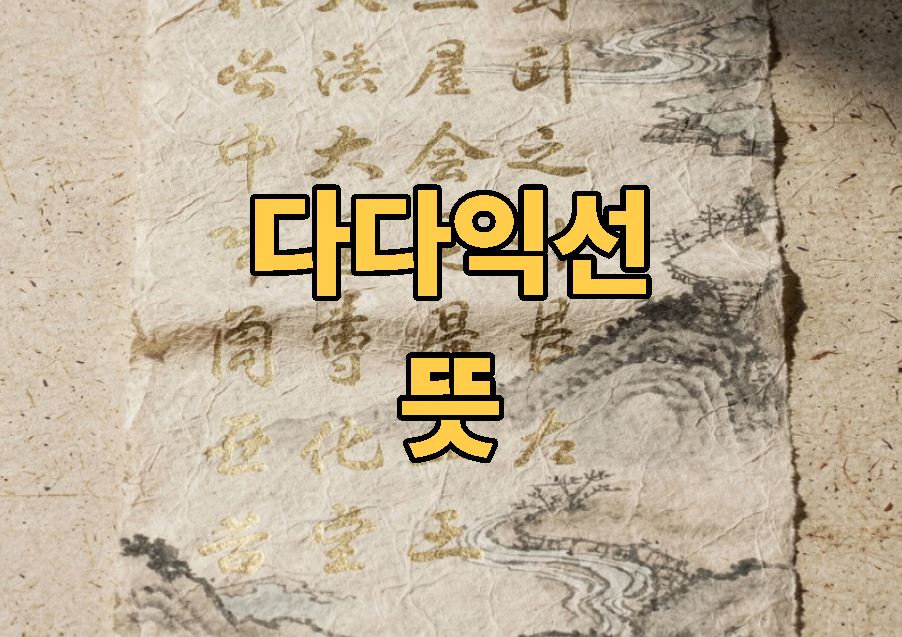 다다익선 뜻 유래와 한자풀이
