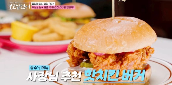 최화정·김호영의 '보고 싶었어' 속 송일국 단골 수제버거 맛집 : 종로 자이온(ZION)