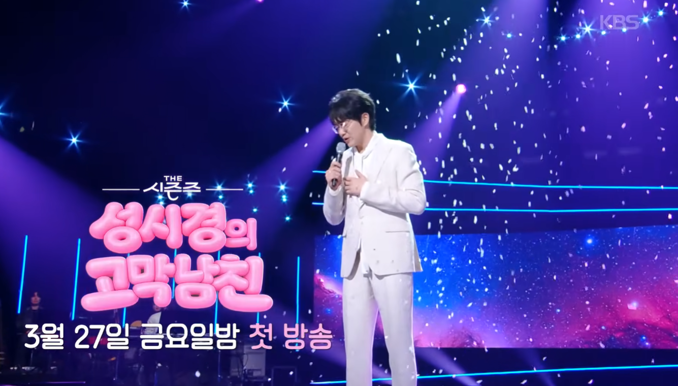 더 시즌즈 성시경의 고막남친