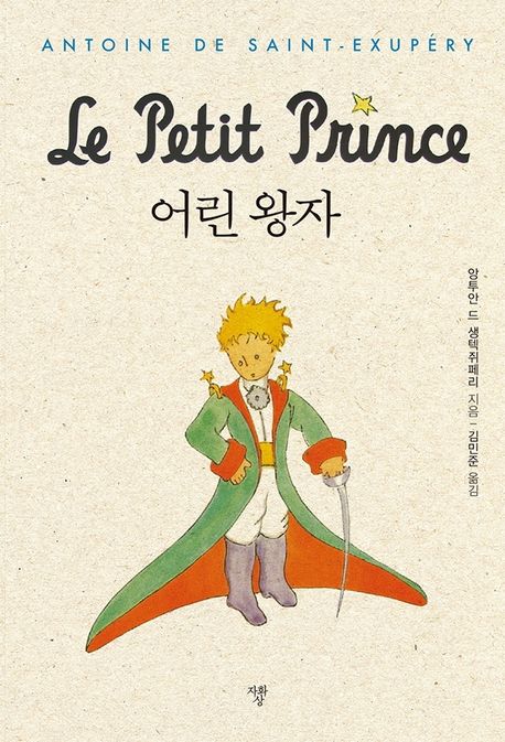 어린왕자 관련 사진