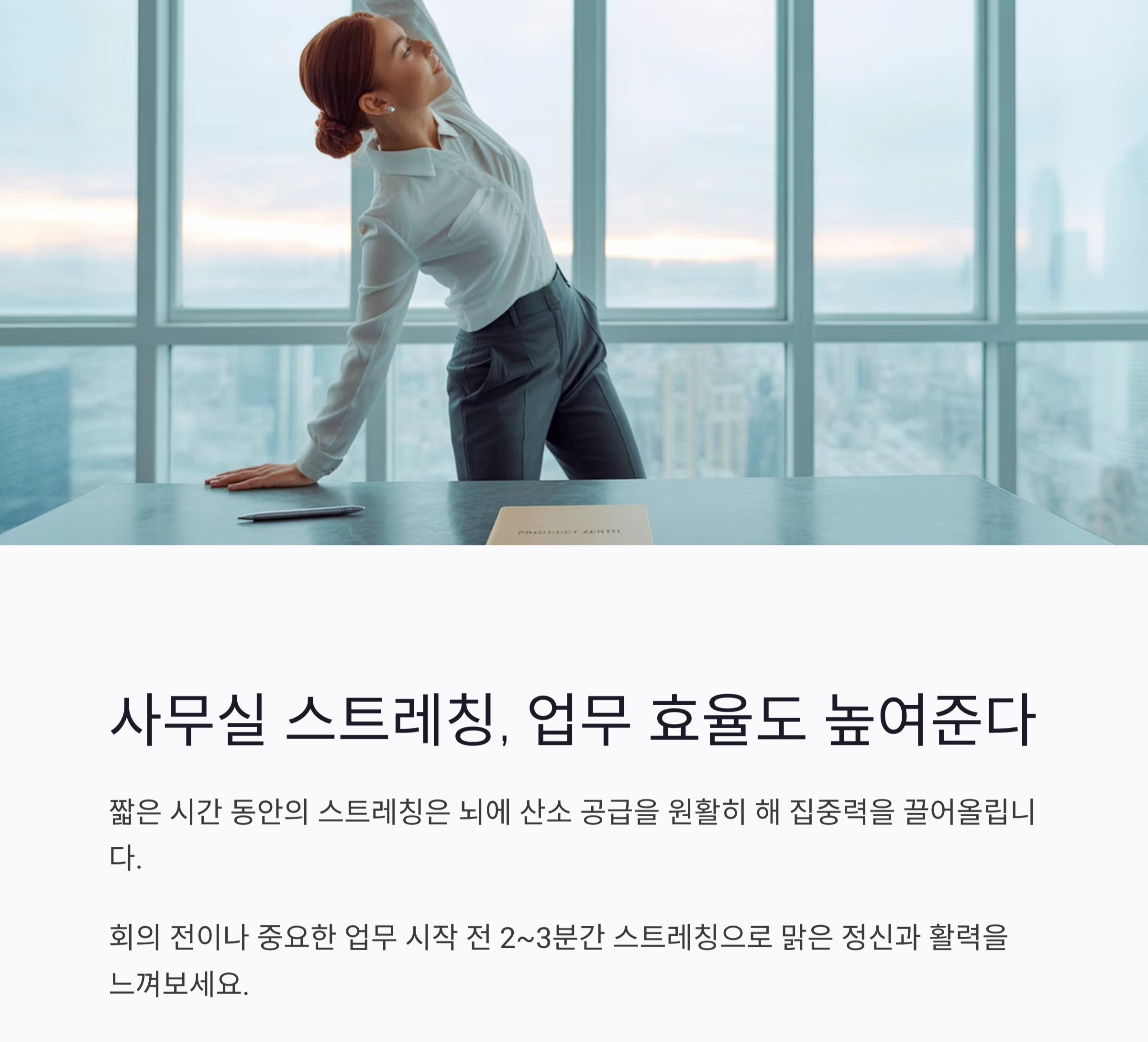 하루 5분, 사무실에서도 가능한 스트레칭 루틴 공개!