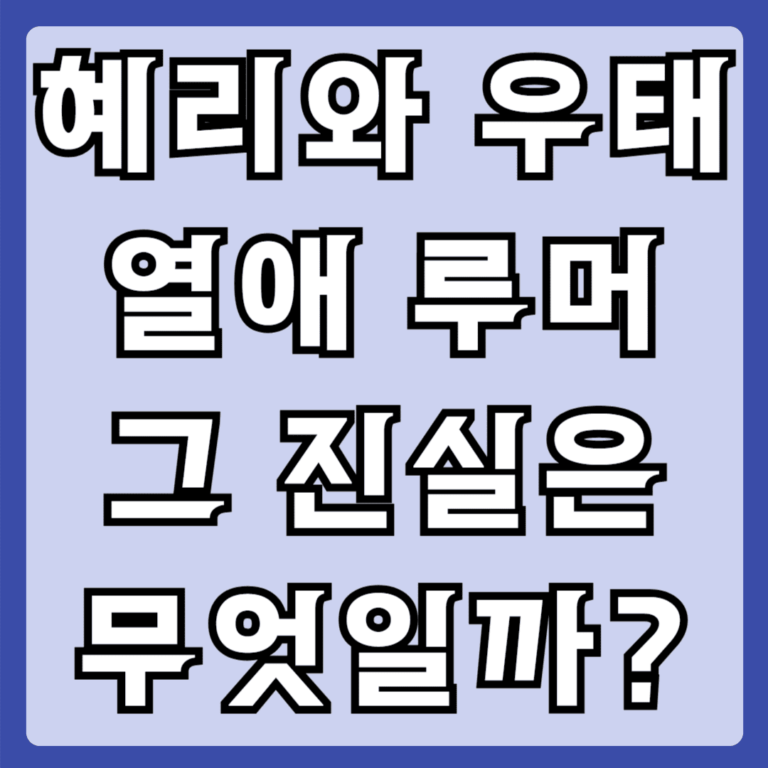 혜리와 우태 열애 루머 그 진실은 무엇일까