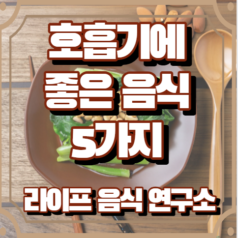 호흡기에 좋은 음식 5가지