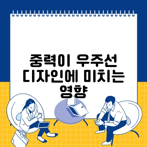 중력이 우주선 디자인에 미치는 영향