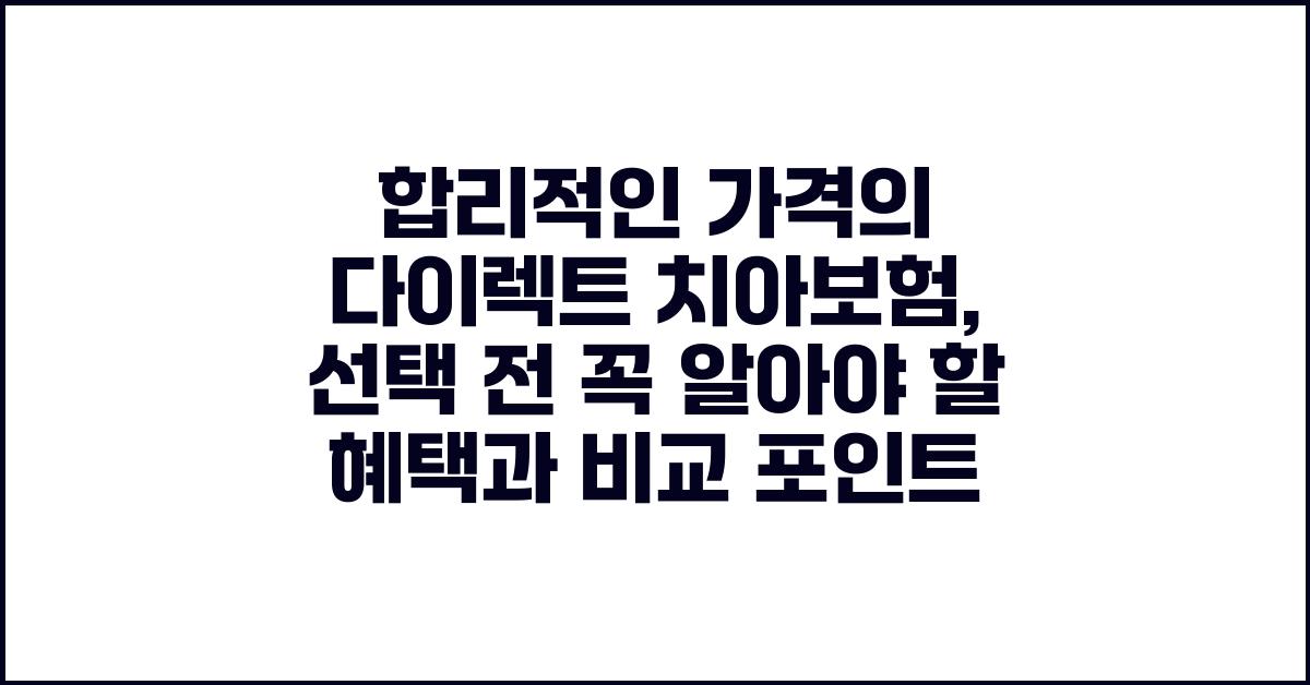 합리적인 가격의 다이렉트 치아보험
