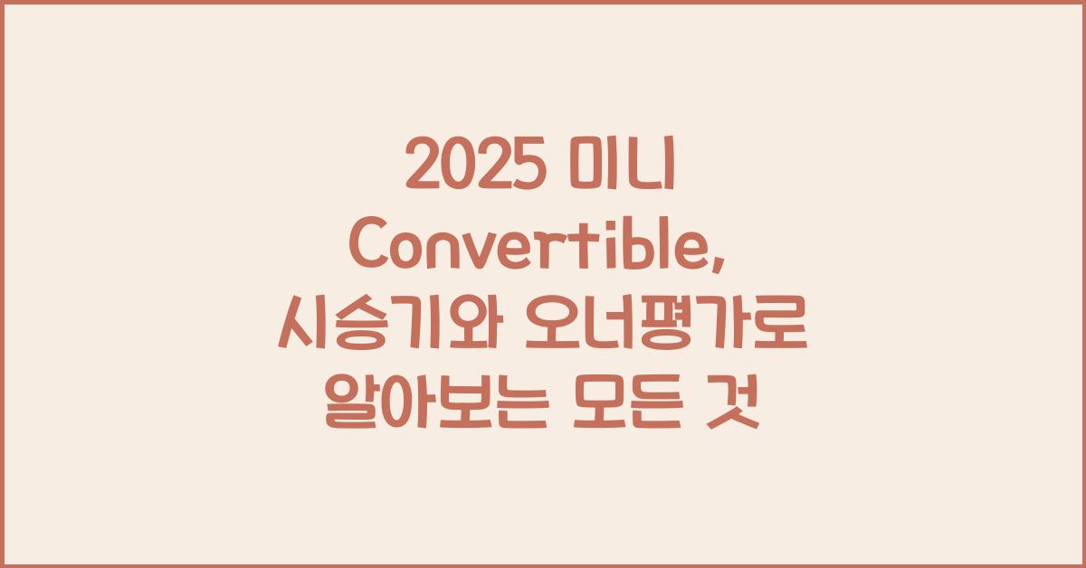 2025 미니 Convertible 시승기 제원 연비 장단점 유지비 오너평가