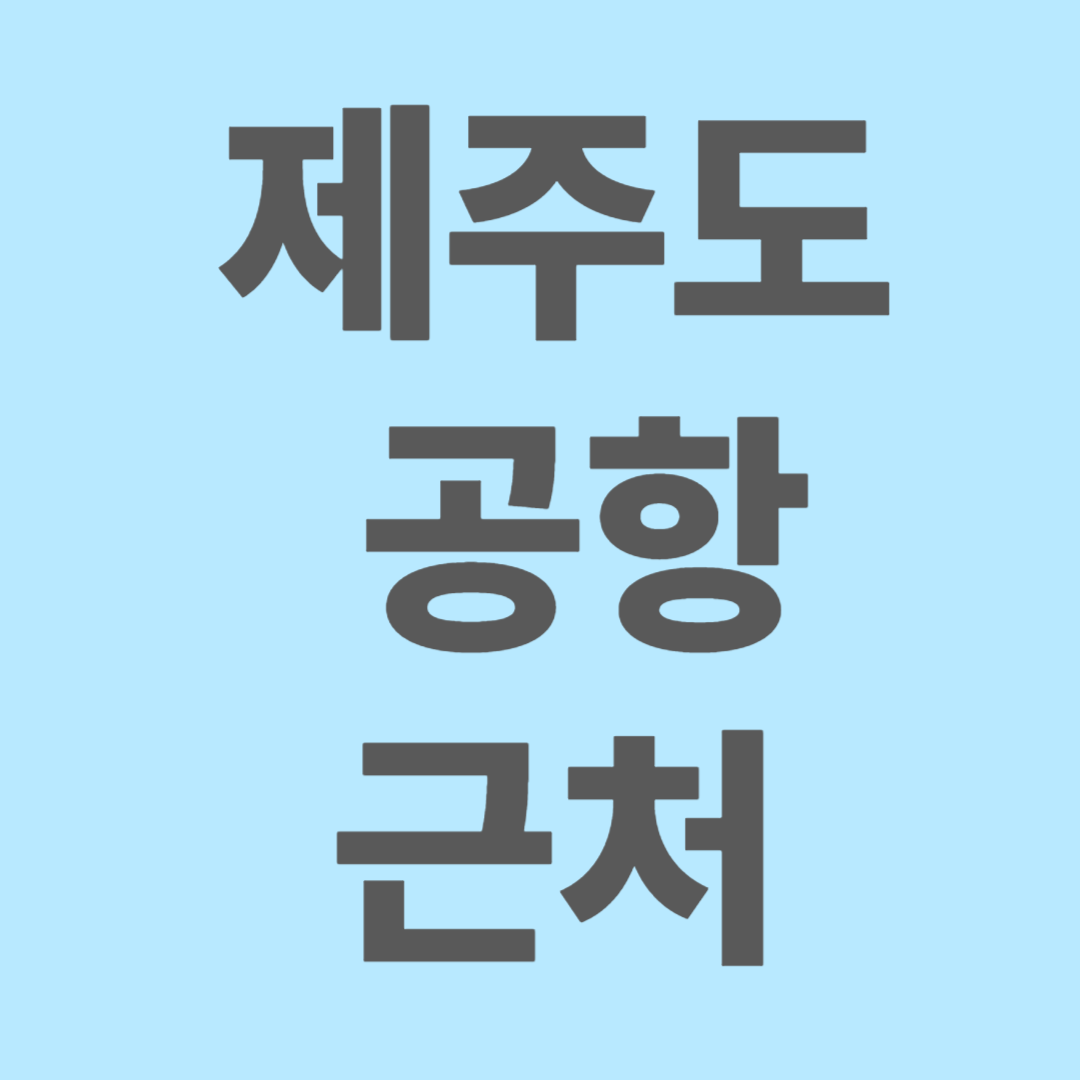 제주도 공항 근처 여행지 추천