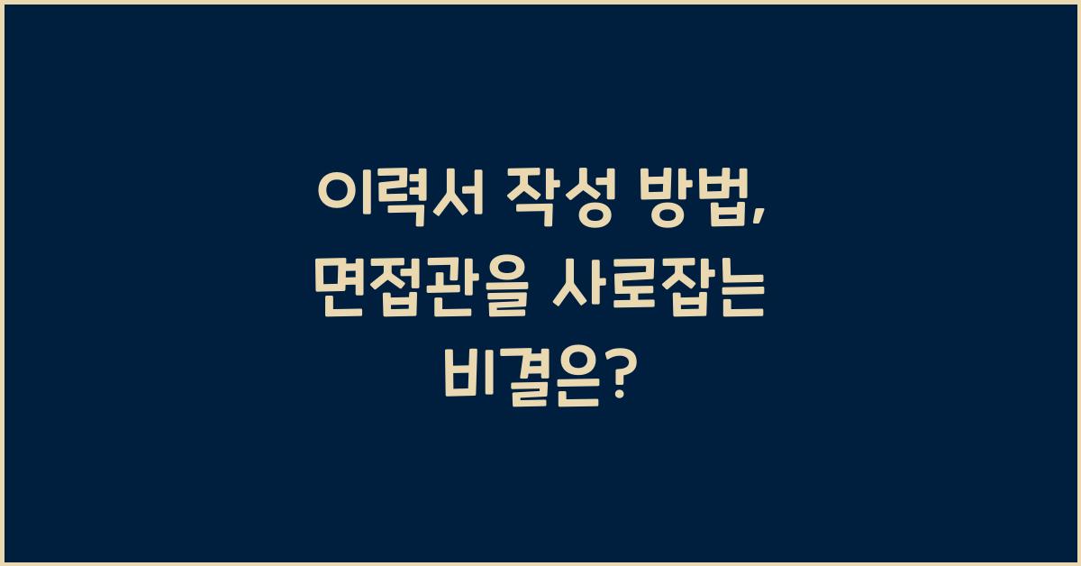 이력서 작성 방법