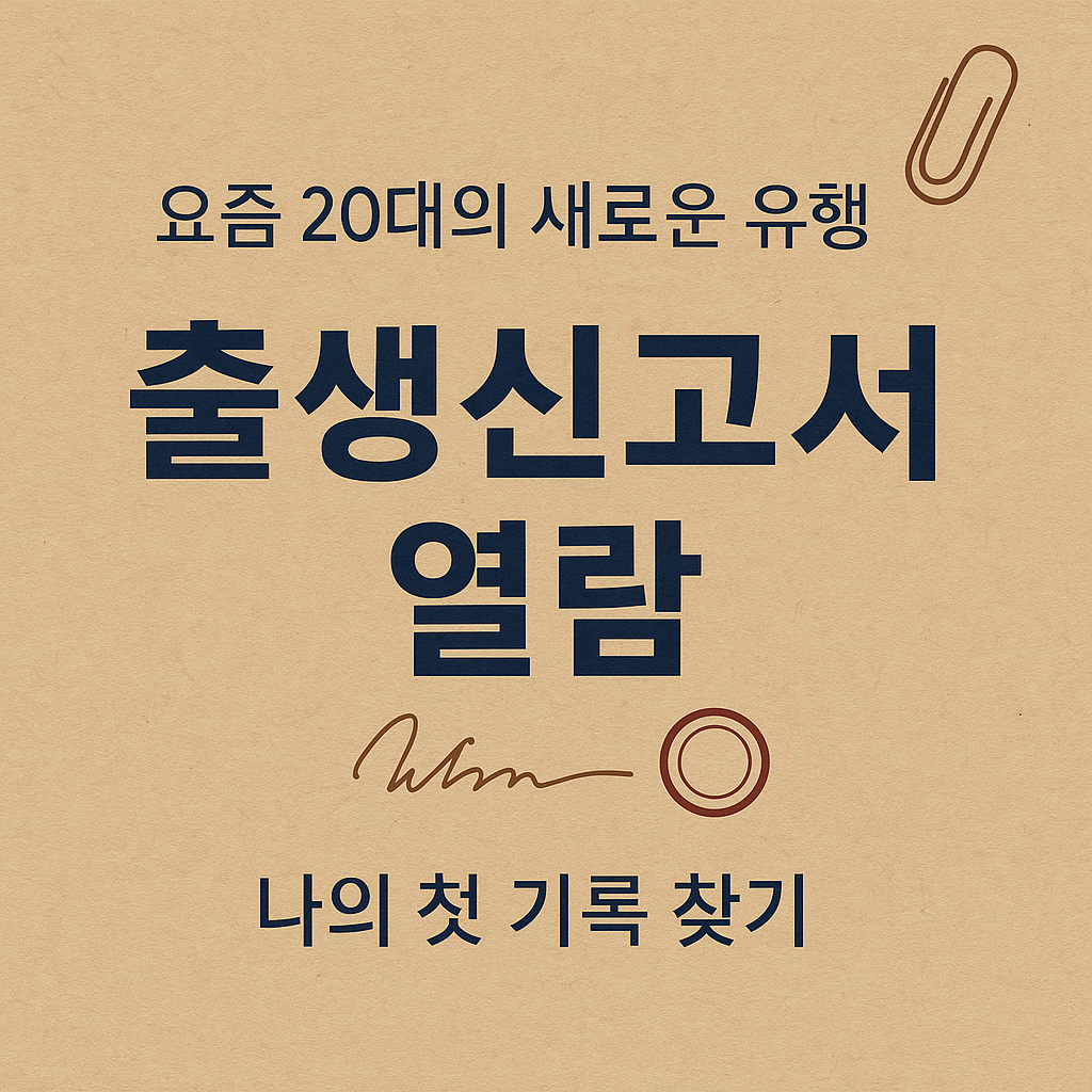 출생신고서 열람