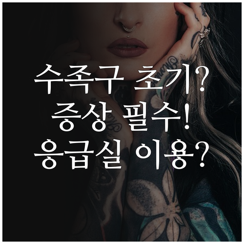 아이 수족구 초기 증상과 분당구 응급..