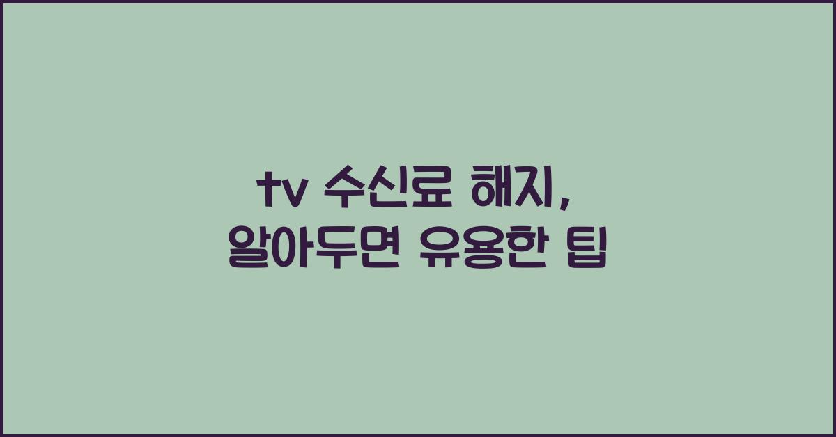 tv 수신료 해지