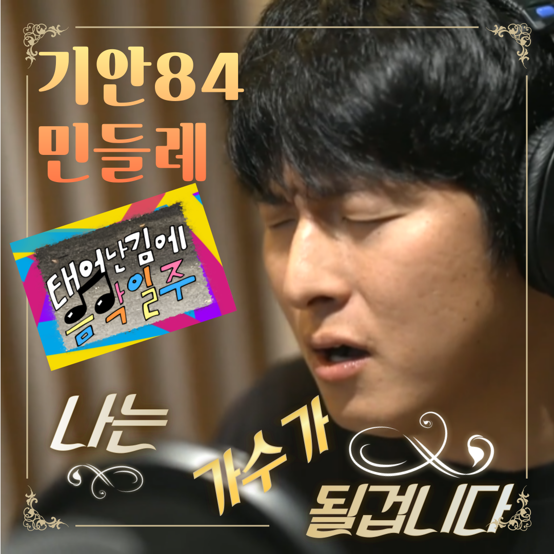 기안84 민들레 노래 이벤트, 챌린지, 뮤비&amp;노래가사