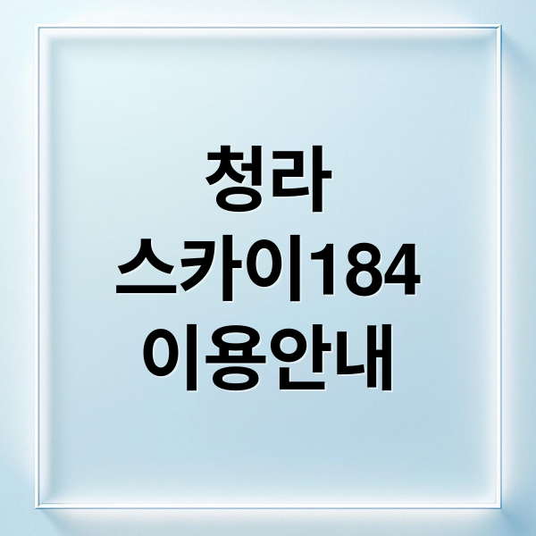 청라하늘대교 더 스카이184 전망대: 이용 요금, 예약, 엣지워크 완벽 가이드