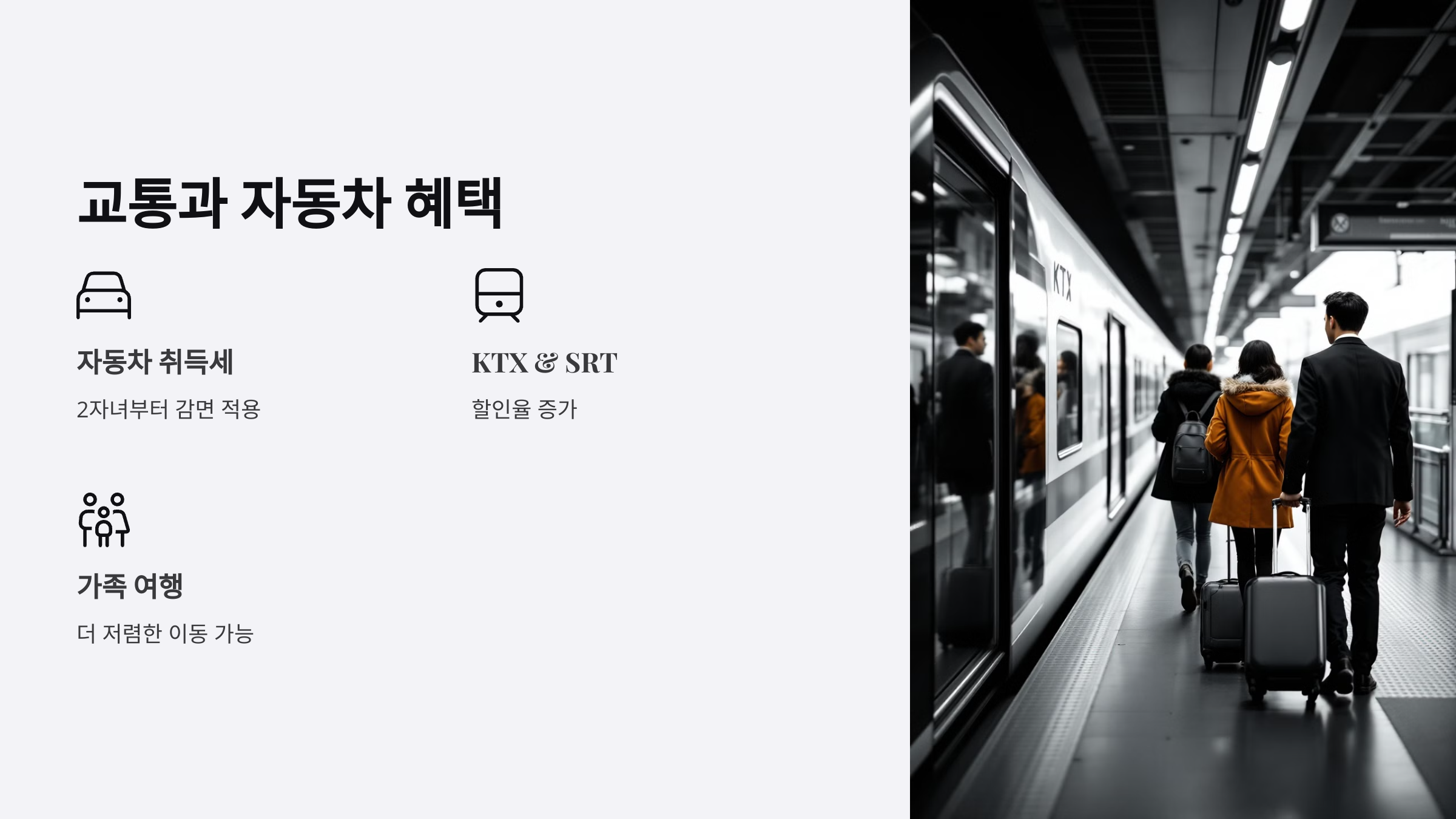 교통과 자동차 혜택