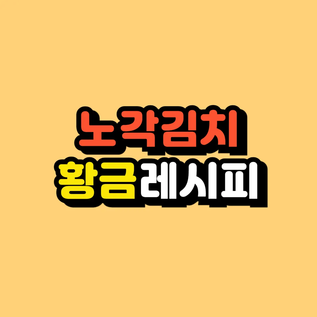 노각무침 황금레시피