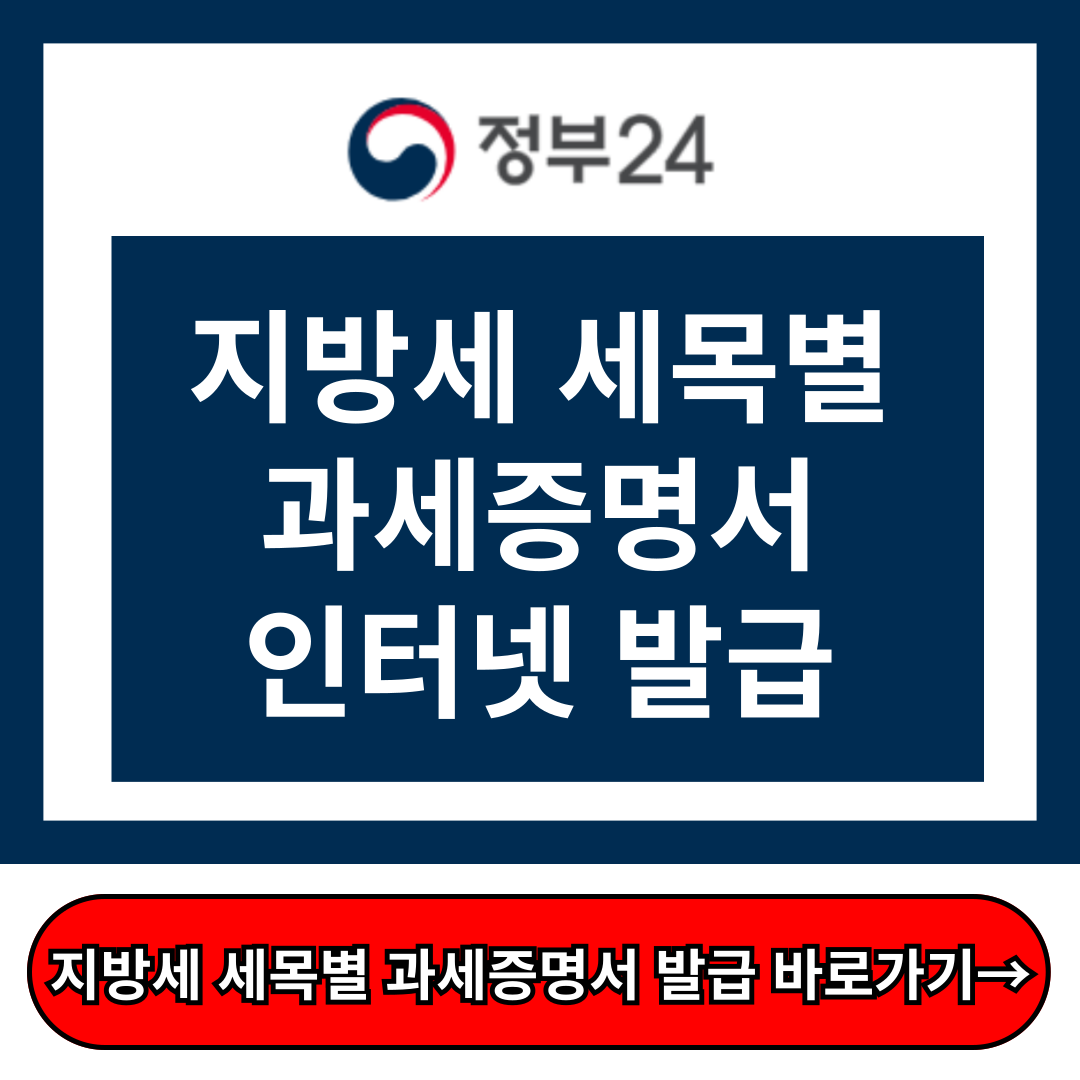 지방세 세목별 과세증명서 인터넷발급 방법, 정부24 홈페이지