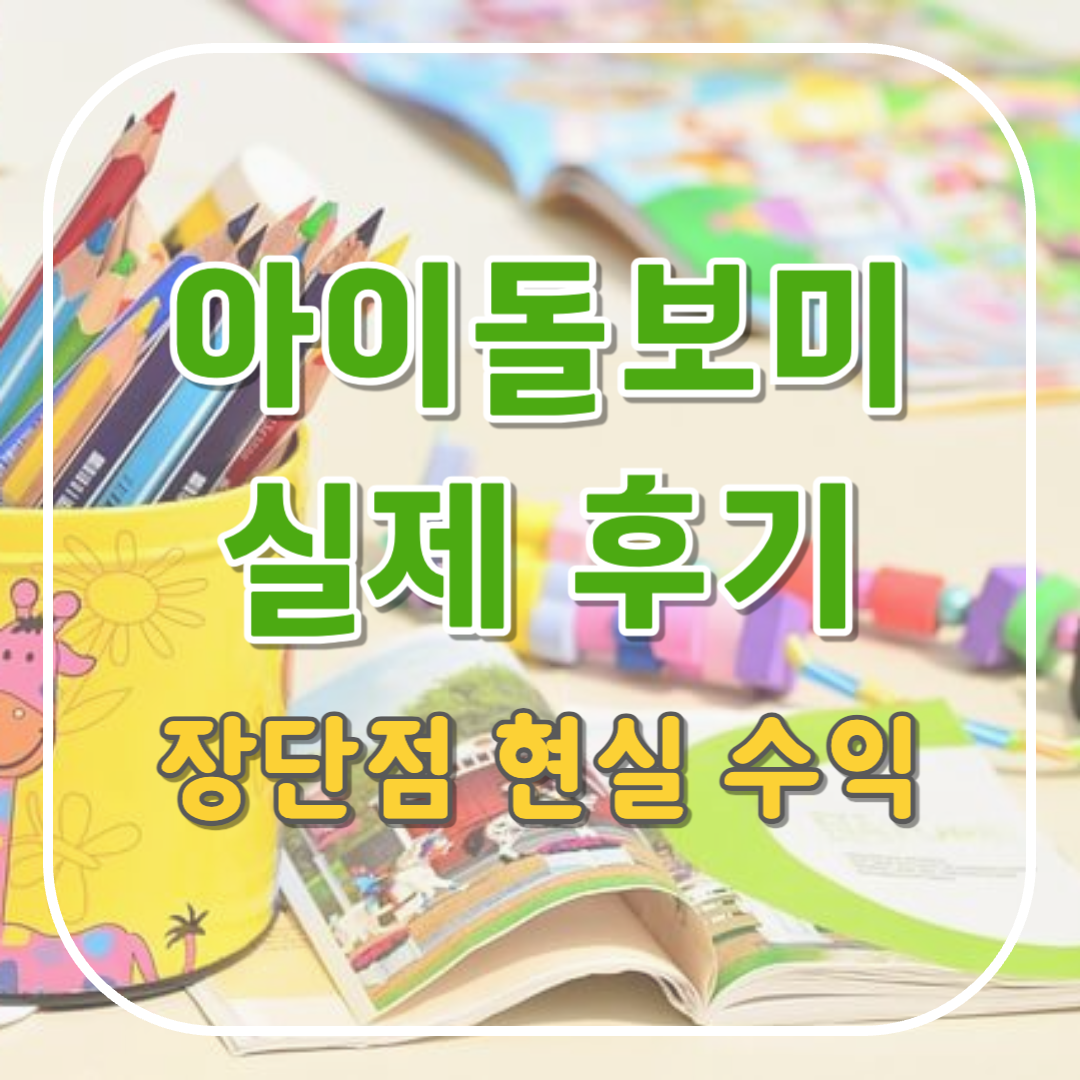 아이돌보미 취업 후기