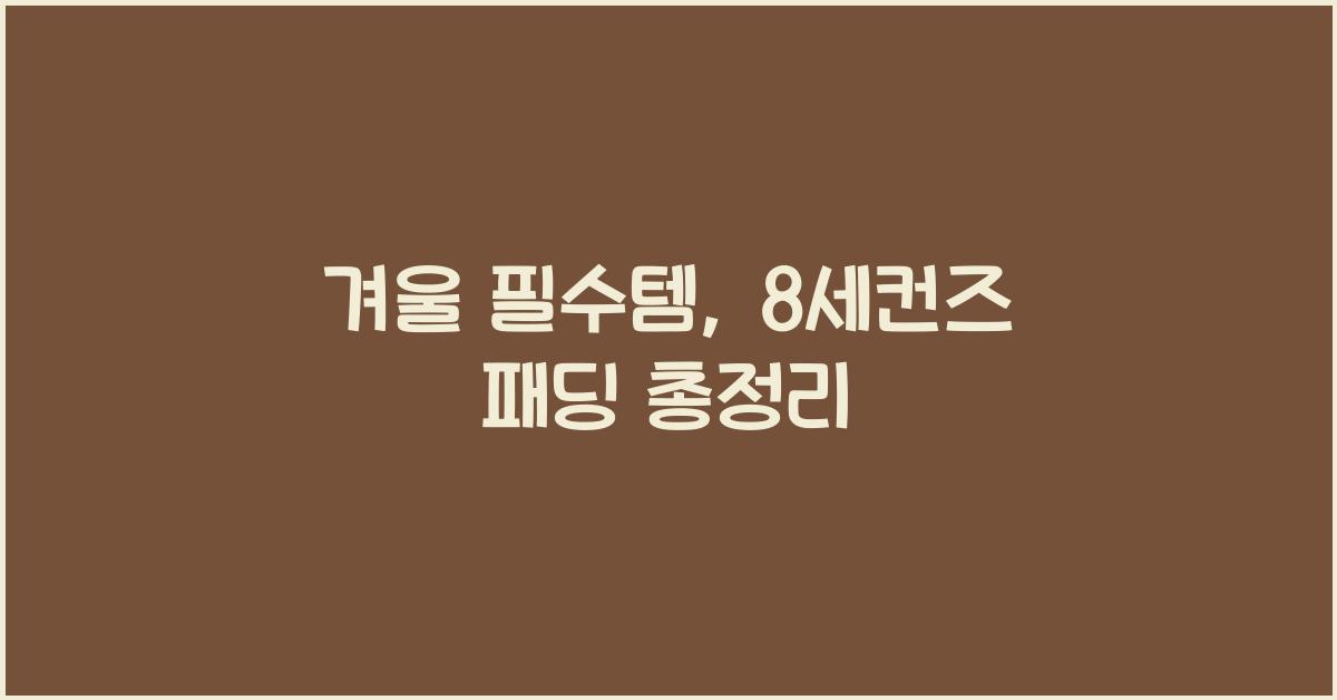 8세컨즈 패딩