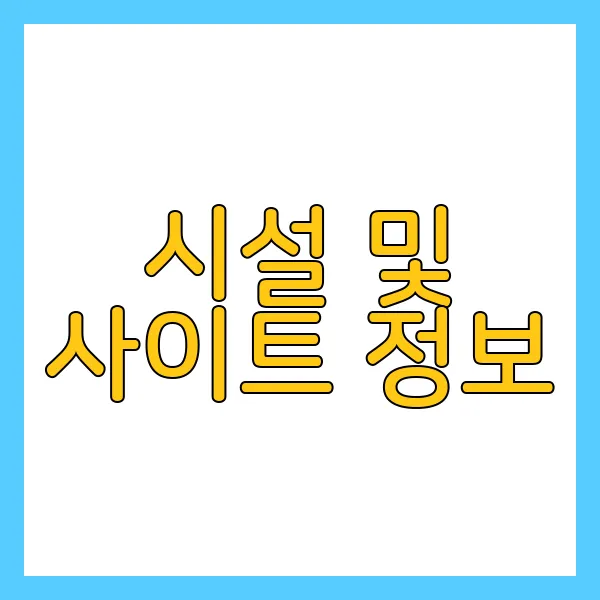 시설 및 사이트 정보