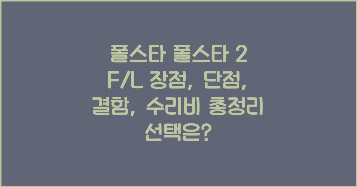 폴스타 폴스타 2 F/L 장점, 단점, 결함, 수리비 총정리