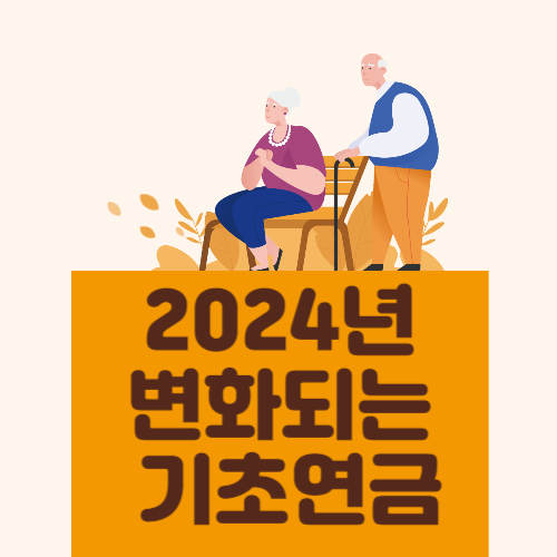 2024년 변화되는 기초연금 예상