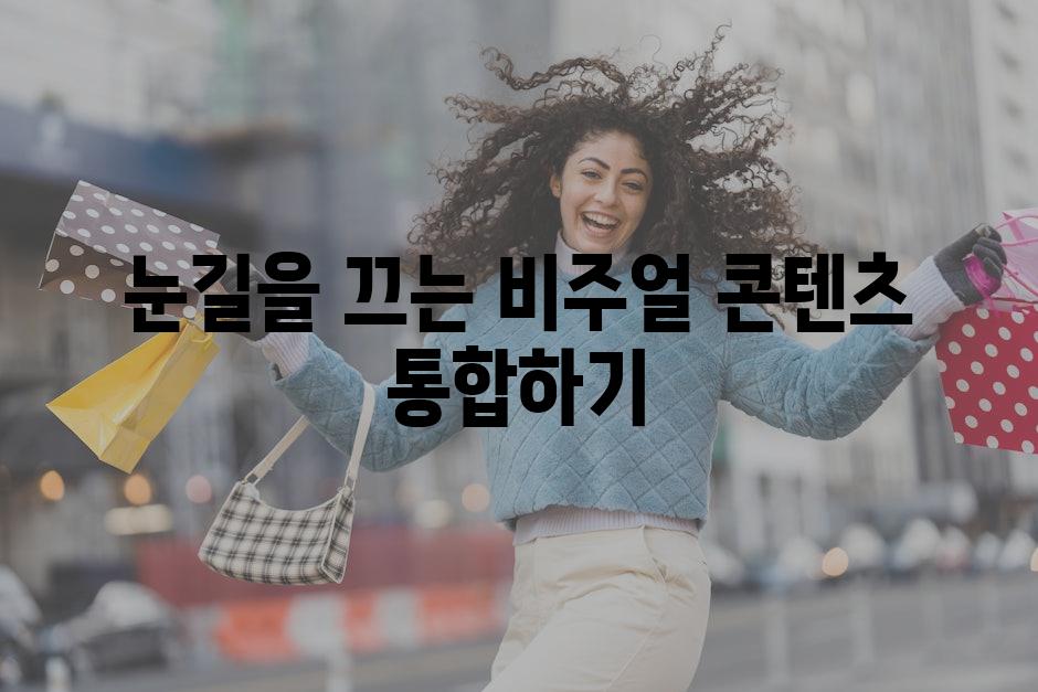 눈길을 끄는 비주얼 콘텐츠 통합하기