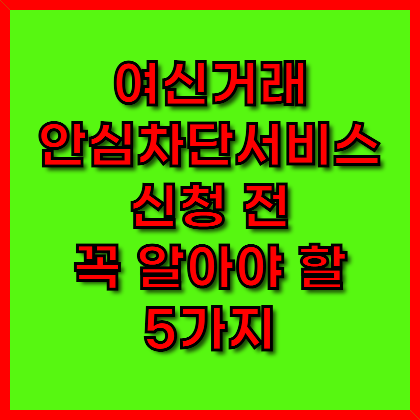 여신거래차단 이미지