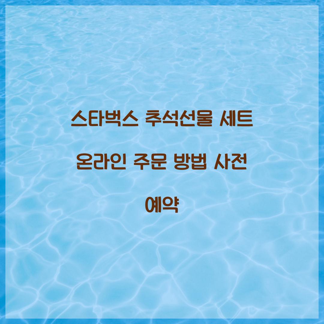 스타벅스 추석선물 세트