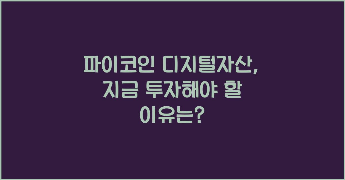 파이코인 디지털자산