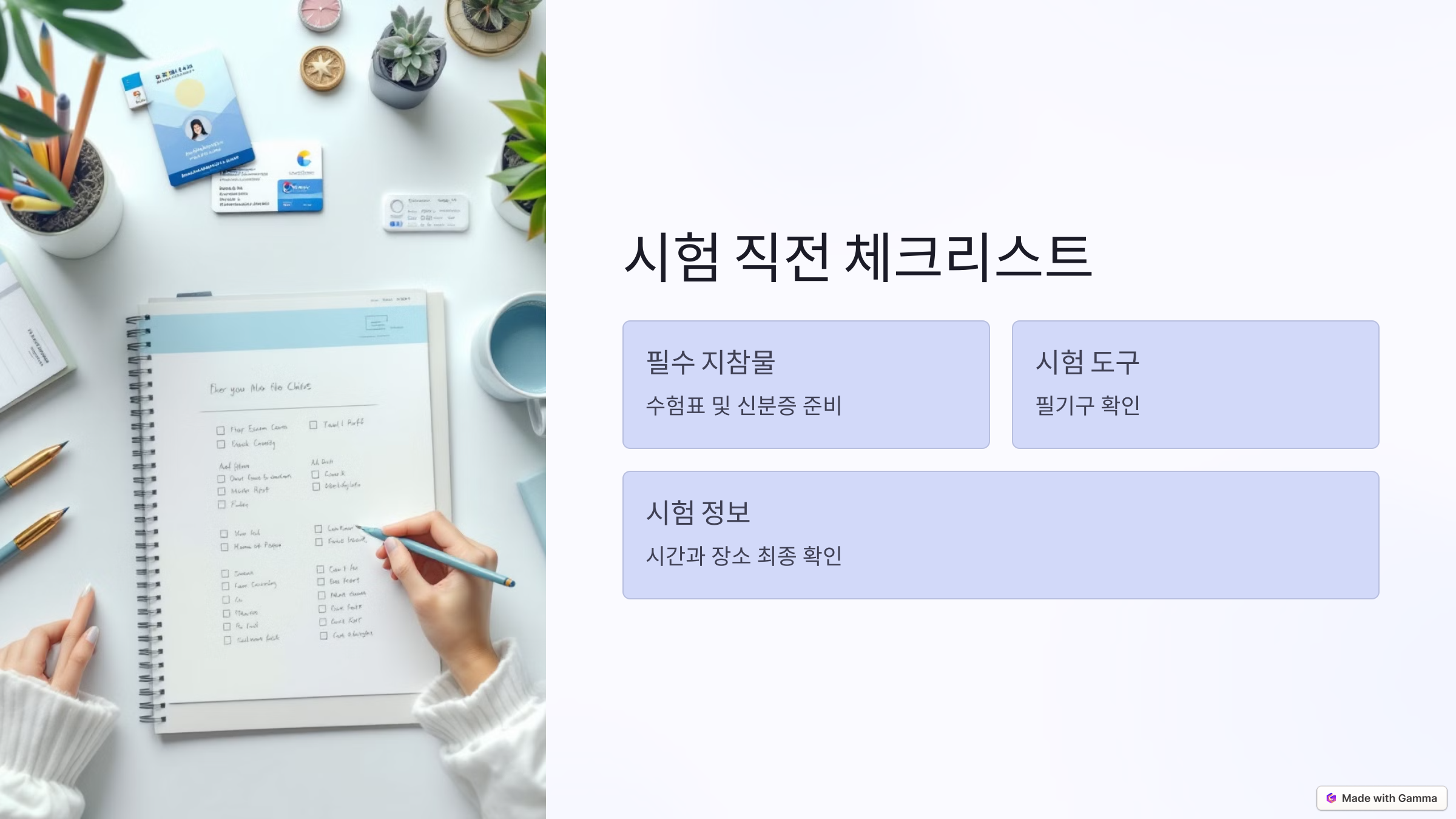 시험 직전 체크리스트