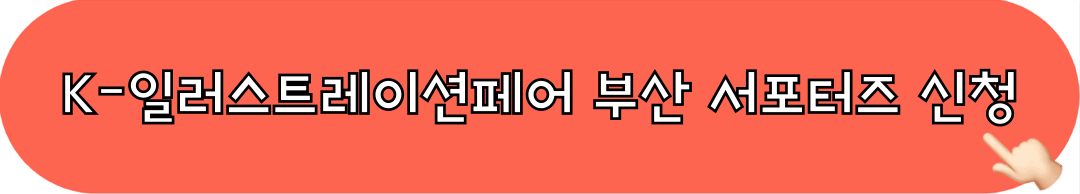 K일러스트레이션페어부산_서포터즈_신청