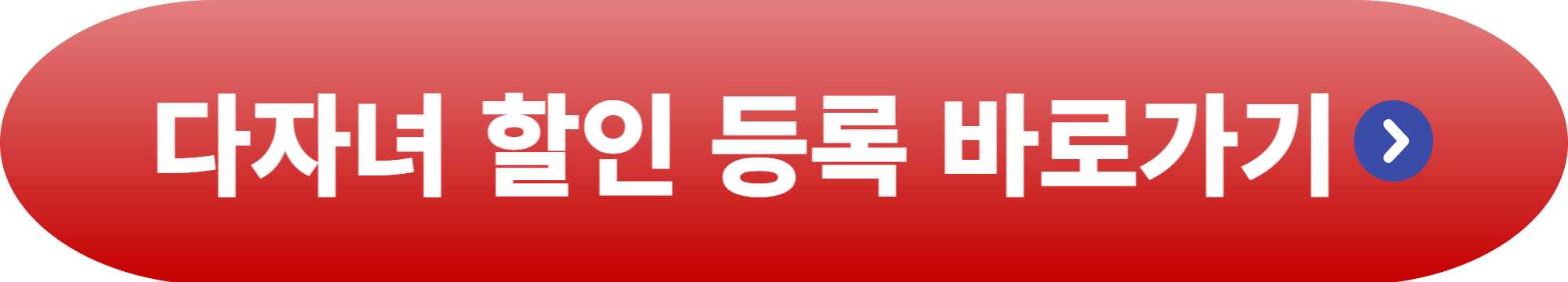 인천공항 다자녀 할인 등록