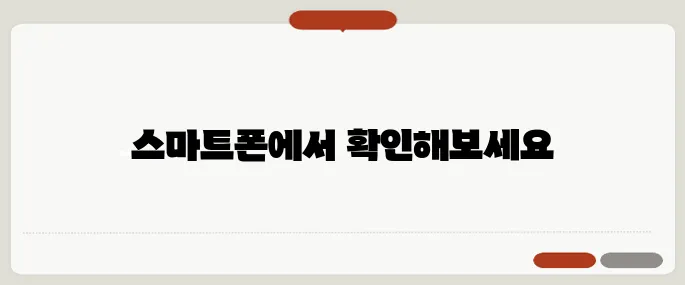 전자결재 바로가기 스마트폰에도 추가 가능